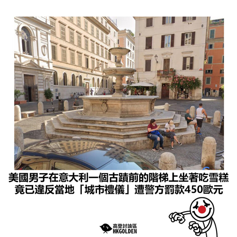 【美國男子在意大利一個古蹟前的階梯上坐著吃雪糕 竟已違反當地「城市禮儀」遭警方罰款450歐元】