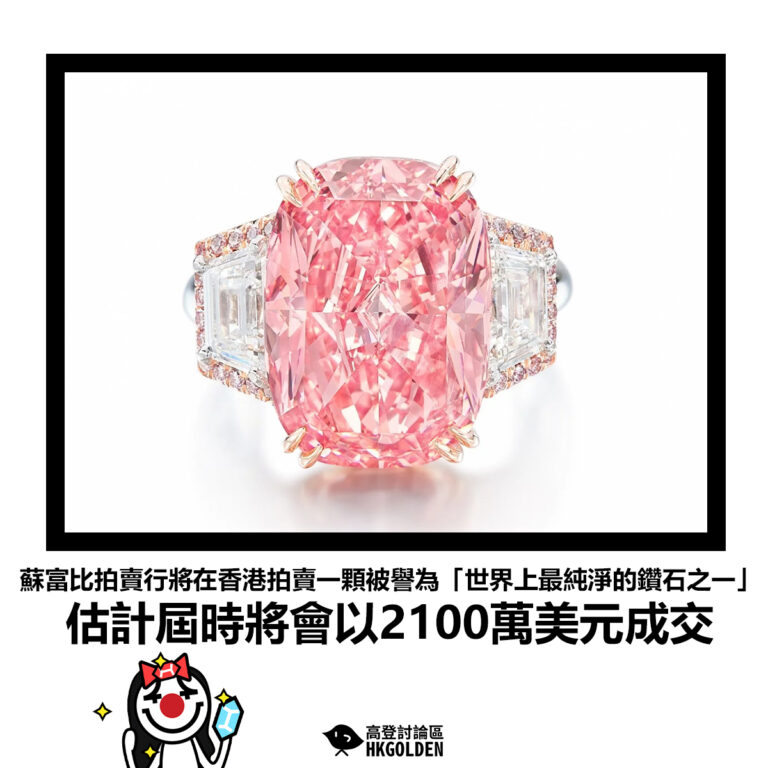 【蘇富比拍賣行將在香港拍賣一顆被譽為「世界上最純淨的鑽石之一」 估計屆時將會以2100萬美元成交】