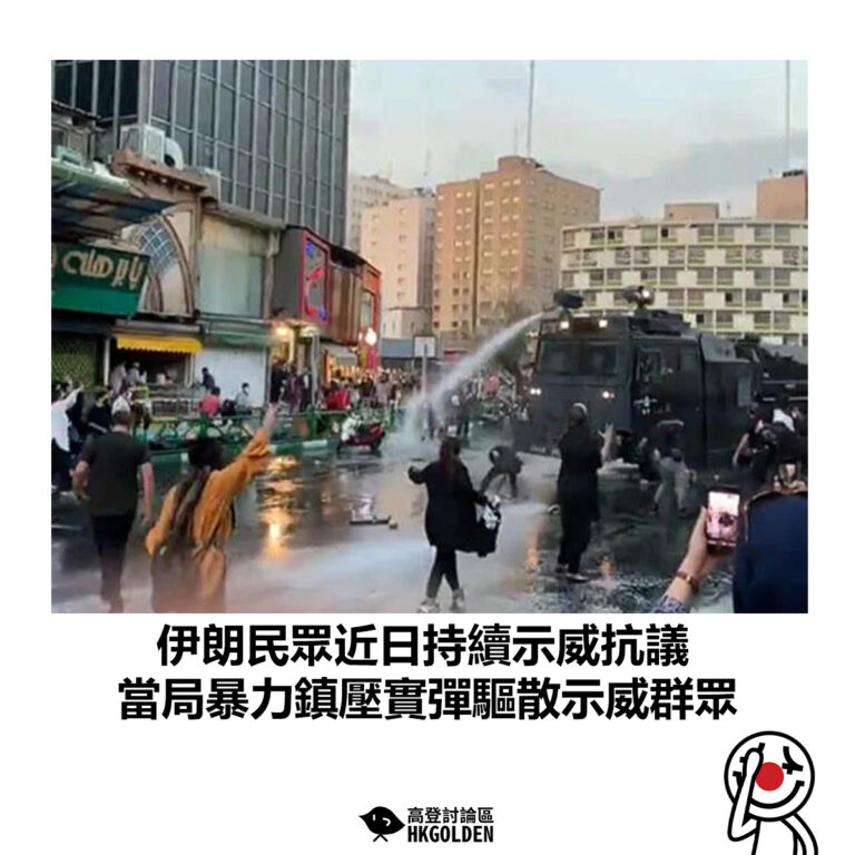 【伊朗民眾近日持續示威抗議 當局暴力鎮壓實彈驅散示威群眾】