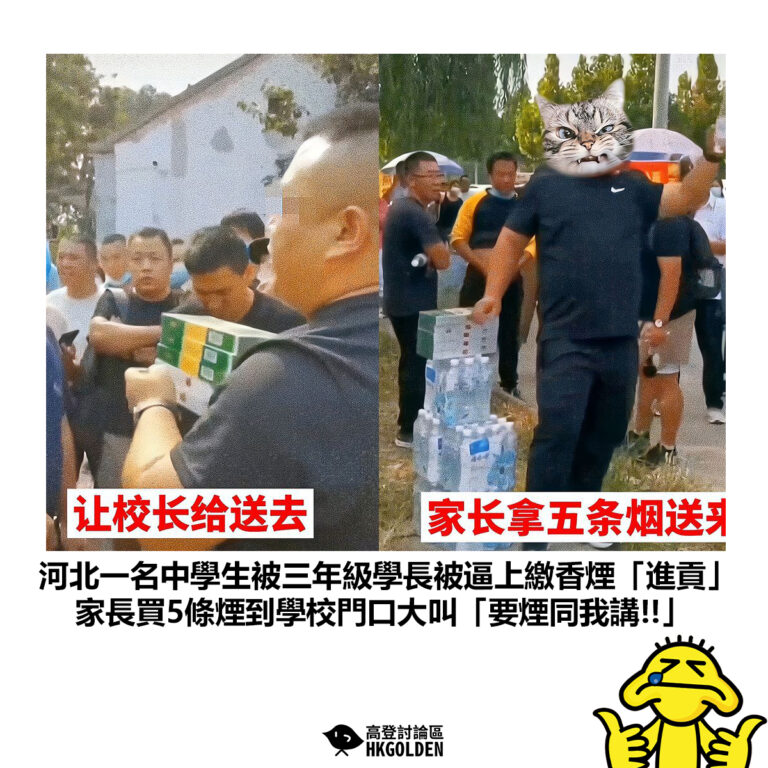 【河北一名中學生被三年級學長被逼上繳香煙「進貢」家長買5條煙到學校門口大叫「要煙同我講!!」】