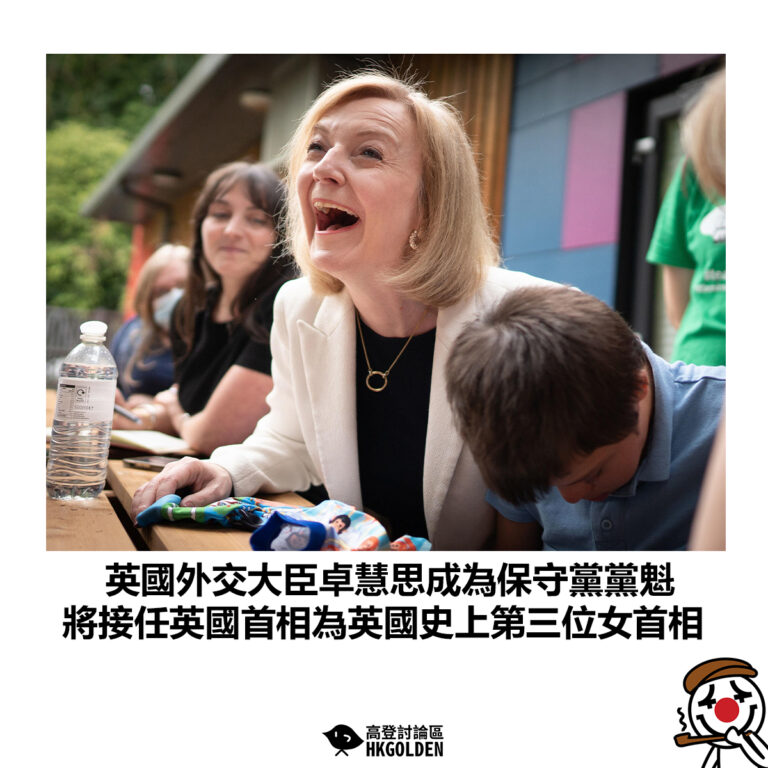 【英國外交大臣卓慧思成為保守黨黨魁  將接任英國首相為英國史上第三位女首相】