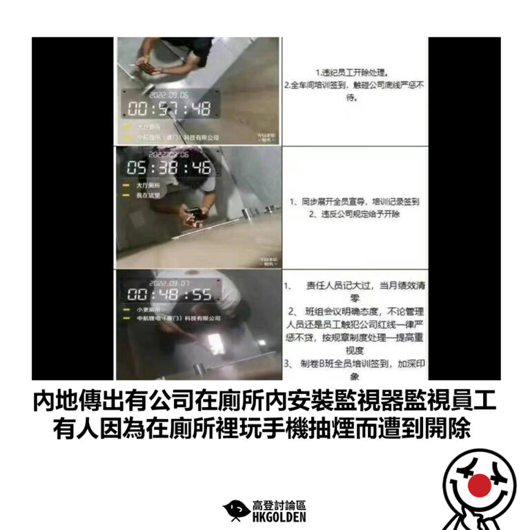 【內地傳出有公司在廁所內安裝監視器監視員工 有人因為在廁所裡玩手機抽煙而遭到開除】
