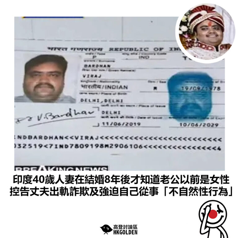【印度40歲人妻在結婚8年後才知道老公以前是女性 控告丈夫出軌詐欺及強迫自己從事「不自然性行為」】