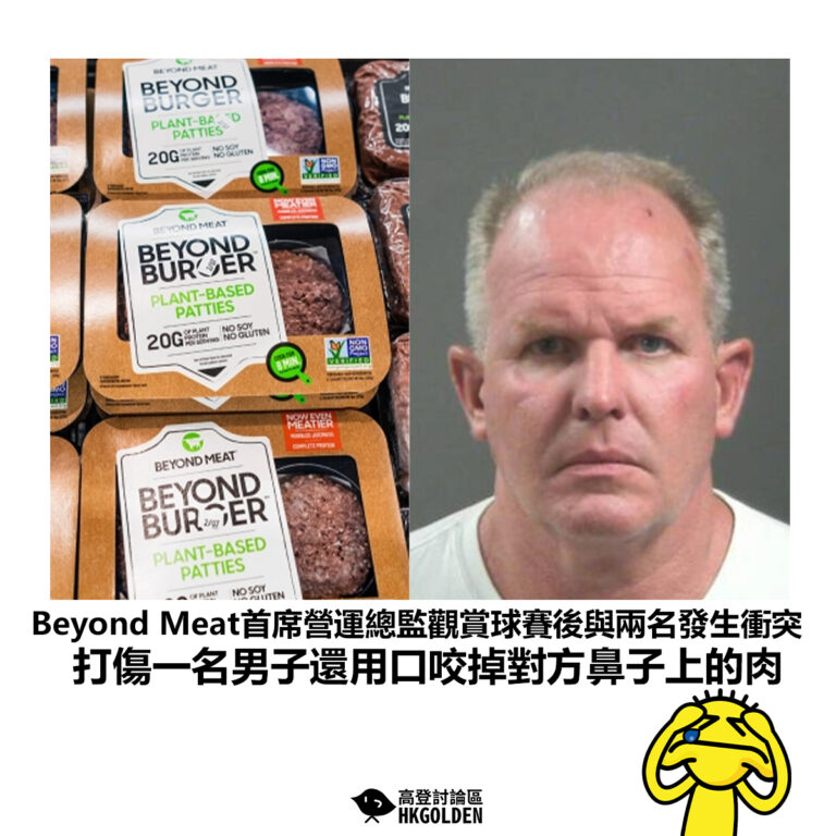 【Beyond Meat首席營運總監觀賞球賽後與兩名發生衝突 打傷一名男子還用口咬掉對方鼻子上的肉】