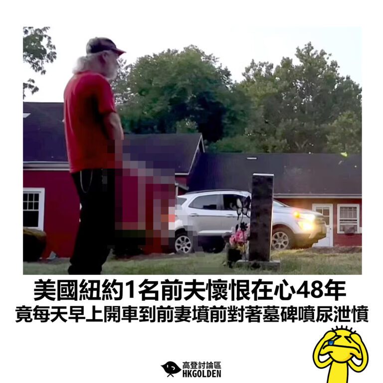 【美國紐約1名前夫懷恨在心48年 竟每天早上開車到前妻墳前對著墓碑噴尿泄憤】