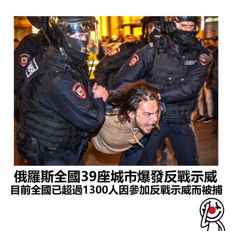 【俄羅斯全國39座城市爆發反戰示威 目前全國已超過1300人因參加反戰示威而被捕】