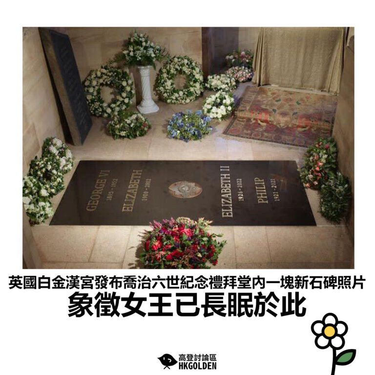 【英國白金漢宮發布喬治六世紀念禮拜堂內一塊新石碑照片 象徵女王已長眠於此】