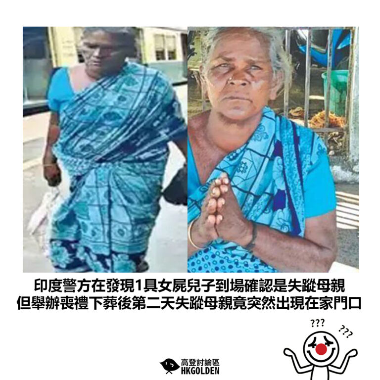 【印度警方在發現1具女屍兒子到場確認是失蹤母親 但舉辦喪禮下葬後第二天失蹤母親竟突然出現在家門口】