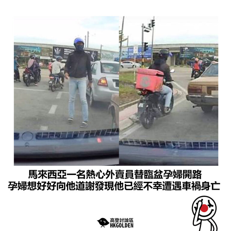 【馬來西亞一名熱心外賣員替臨盆孕婦開路 孕婦想好好向他道謝發現他已經不幸遭遇車禍身亡】