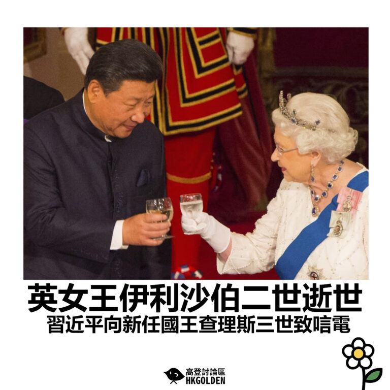 【英女王伊利沙伯二世逝世 習近平向新任國王查理斯三世致唁電】