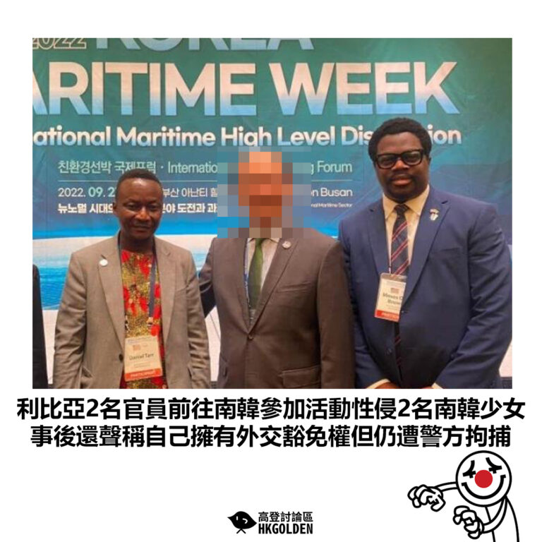 【利比亞2名官員前往南韓參加活動性侵2名南韓少女 事後還聲稱自己擁有外交豁免權但仍遭警方拘捕】