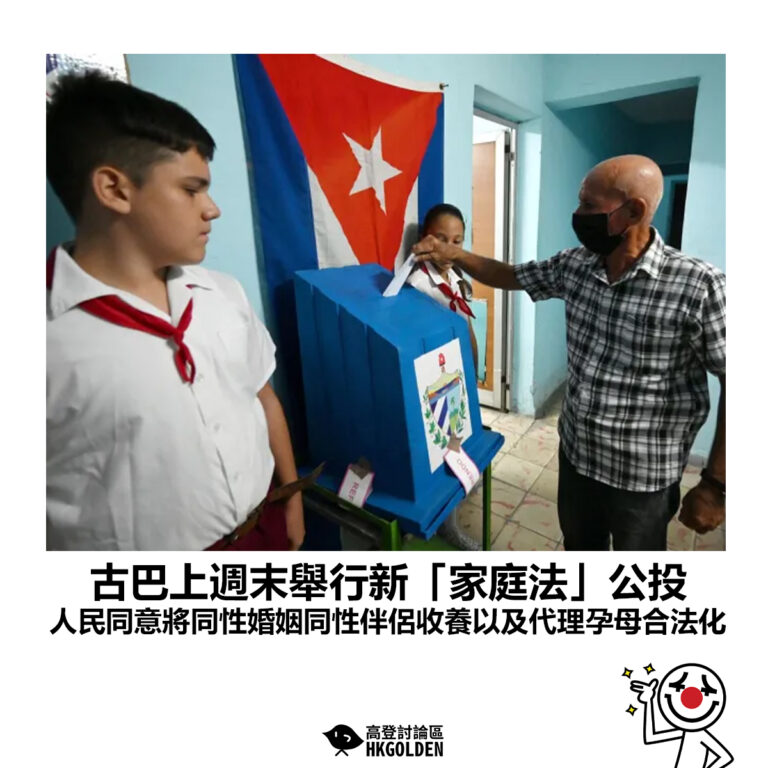 【古巴上週末舉行新「家庭法」公投 人民同意將同性婚姻同性伴侶收養以及代理孕母合法化】