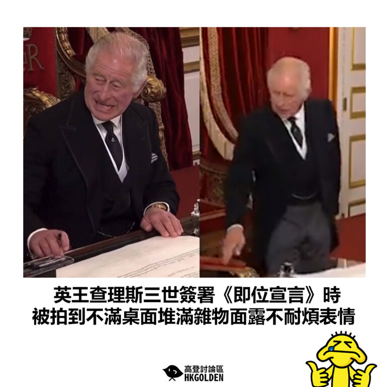 【英王查理斯三世簽署《即位宣言》時 被拍到不滿桌面堆滿雜物面露不耐煩神情】