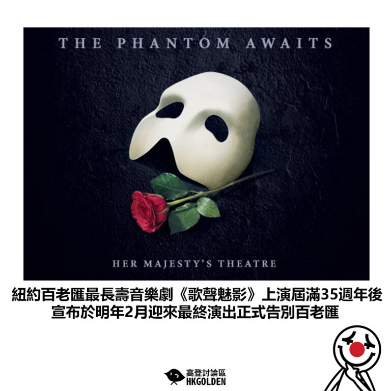 【紐約百老匯最長壽音樂劇《歌聲魅影》上演屆滿35週年後 宣布於明年2月迎來最終演出正式告別百老匯】