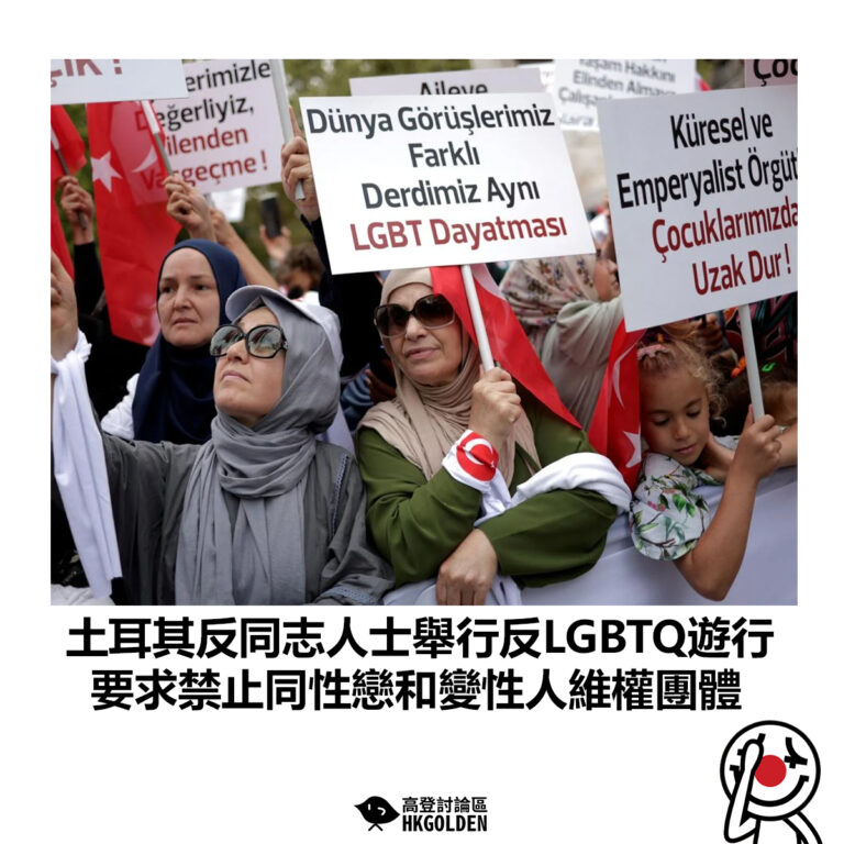 【土耳其反同志人士舉行反LGBTQ遊行 要求禁止同性戀和變性人維權團體】
