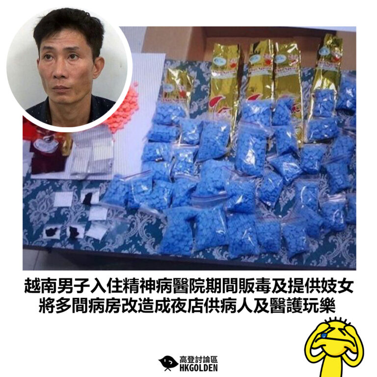 【越南男子入住精神病醫院期間販毒及提供妓女 將多間病房改造成夜店供病人及醫護玩樂】