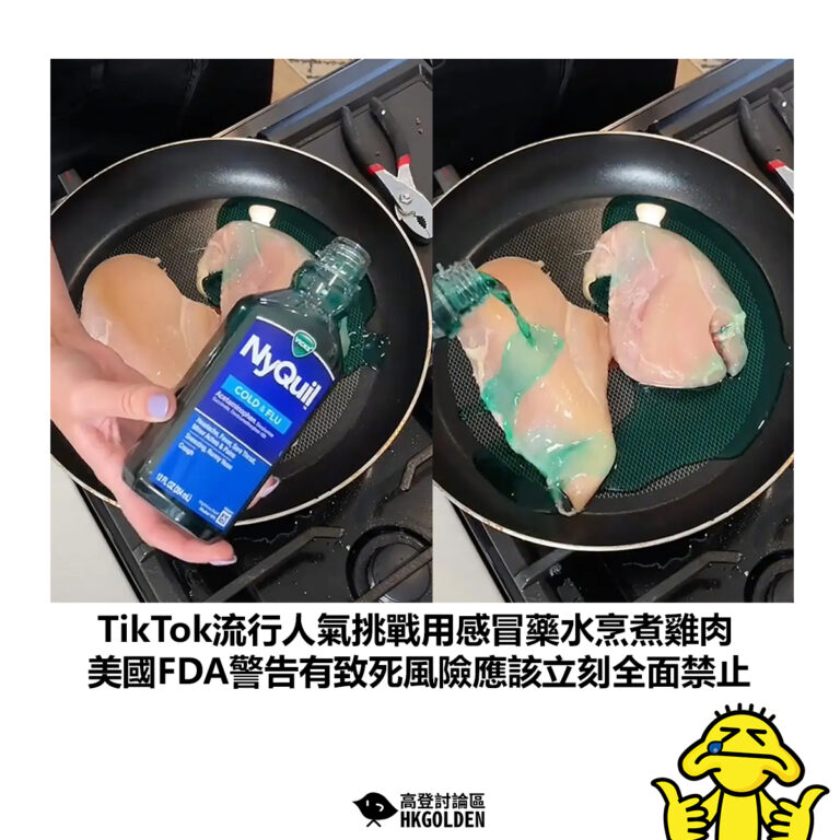 【TikTok流行人氣挑戰用感冒藥水烹煮雞肉 美國FDA警告有致死風險應該立刻全面禁止】