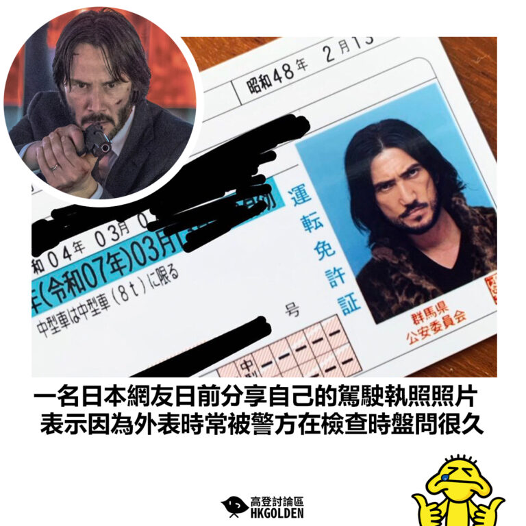 【一名日本網友日前分享自己的駕駛執照照片 表示因為外表時常被警方在檢查時盤問很久】