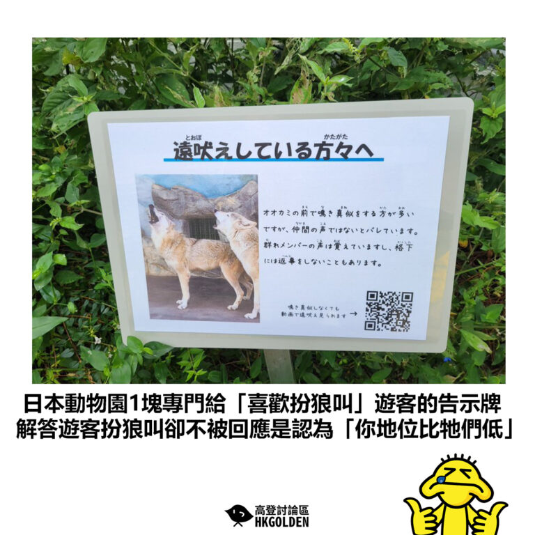 【日本動物園1塊專門給「喜歡扮狼叫」遊客的告示牌 解答遊客扮狼叫卻不被回應是認為「你地位比牠們低」】