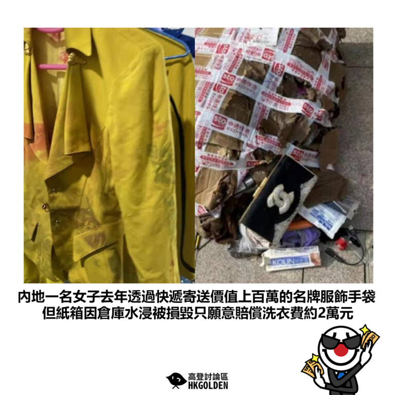 【內地一名女子去年透過快遞寄送價值上百萬的名牌服飾手袋 但紙箱因倉庫水浸被損毀只願意賠償洗衣費約2萬元】