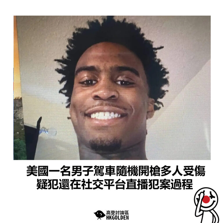 【美國一名男子駕車隨機開槍多人受傷 疑犯還在社交平台直播犯案過程】