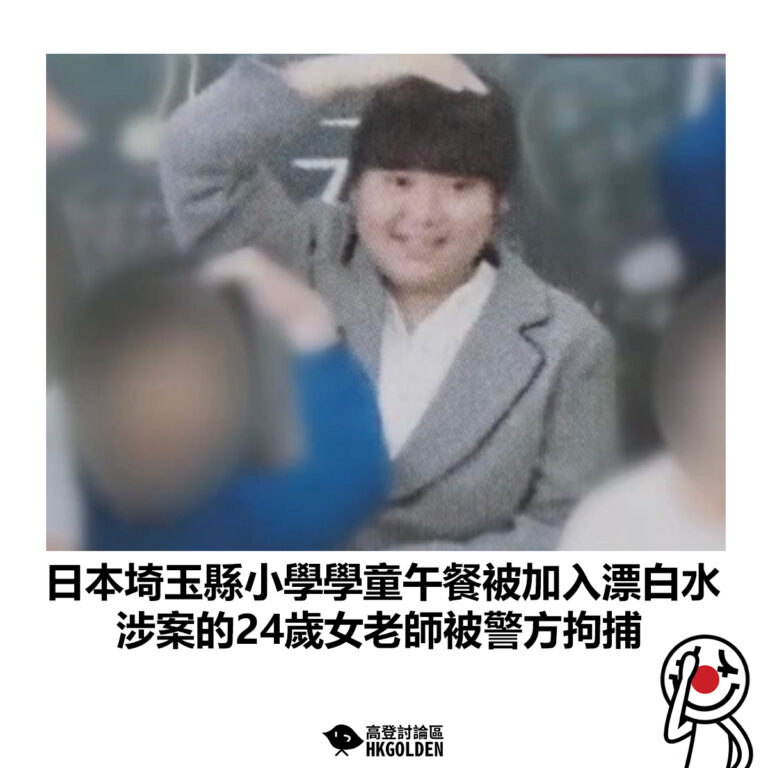 【日本埼玉縣小學學童午餐被加入漂白水 涉案的24歲女老師被警方拘捕】
