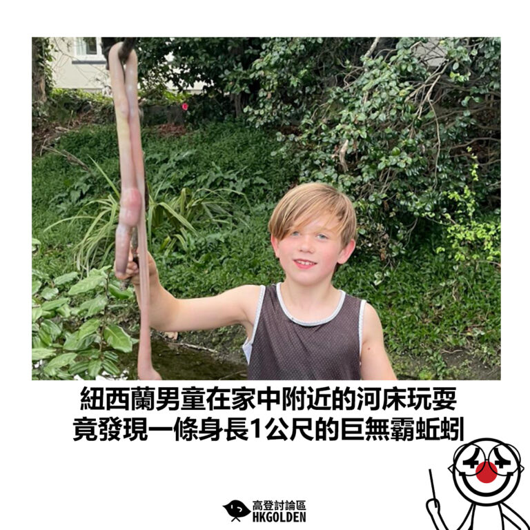 【紐西蘭男童在家中附近的河床玩耍 竟發現一條身長1公尺的巨無霸蚯蚓】