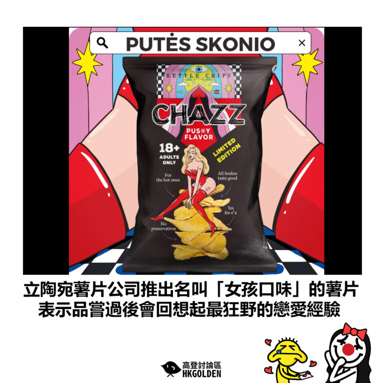 【立陶宛薯片公司推出名叫「女孩口味」的薯片 表示品嘗過後會回想起最狂野的戀愛經驗】