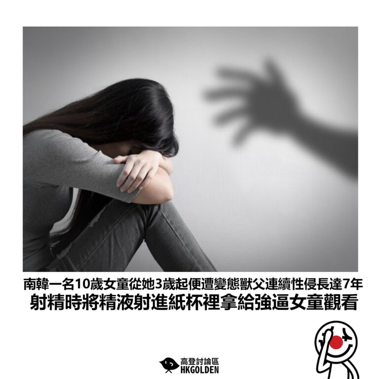 【南韓一名10歲女童從她3歲起便遭變態獸父連續性侵長達7年 射精時將精液射進紙杯裡拿給強逼女童觀看】