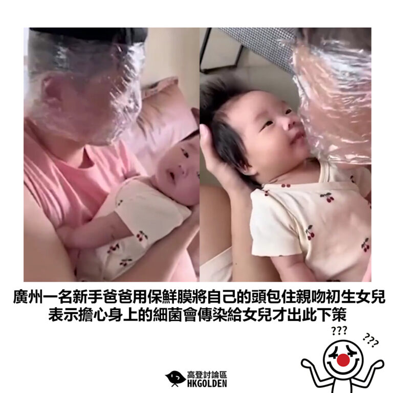 【廣州一名新手爸爸用保鮮膜將自己的頭包住親吻初生女兒 表示擔心身上的細菌會傳染給女兒才出此下策】