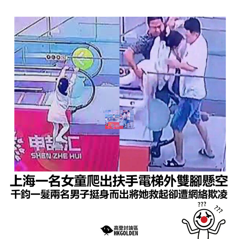【上海一名女童爬出扶手電梯外雙腳懸空 千鈞一髮兩名男子挺身而出將她救起卻遭網絡欺凌】