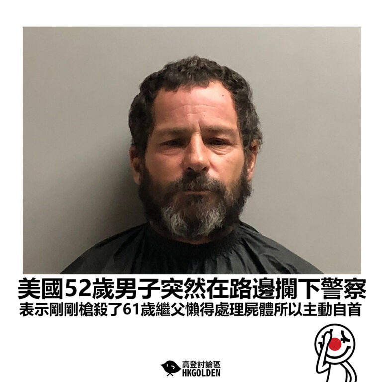 【美國52歲男子突然在路邊攔下警察 表示剛剛槍殺了61歲繼父懶得處理屍體所以主動自首】