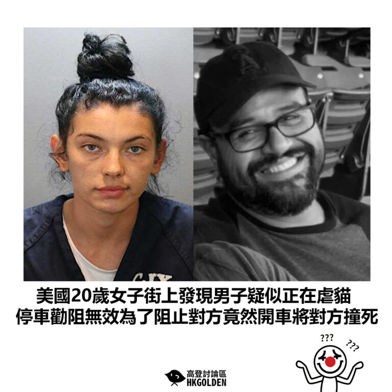 【美國20歲女子街上發現男子疑似正在虐貓 停車勸阻無效為了阻止對方竟然開車將對方撞死】