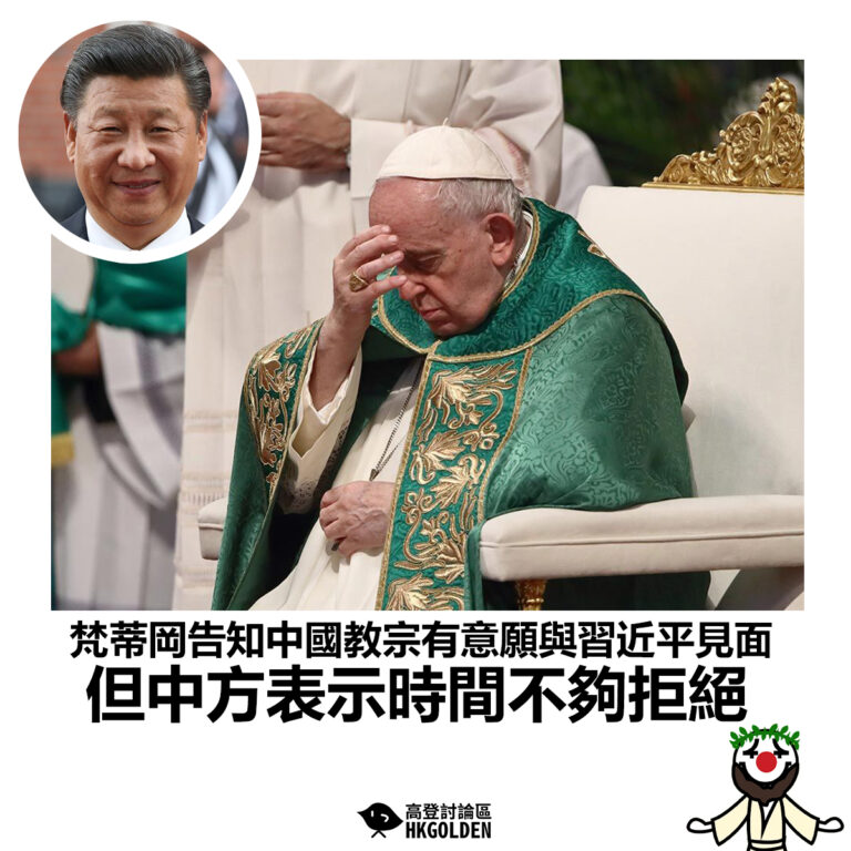 【梵蒂岡告知中國教宗有意願與習近平見面 但中方表示時間不夠拒絕】