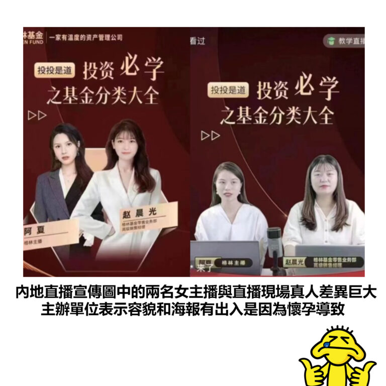 【內地直播宣傳圖中的兩名女主播與直播現場真人差異巨大 主辦單位表示容貌和海報有出入是因為懷孕導致】