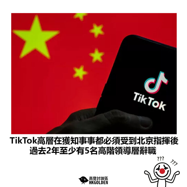 【TikTok高層在獲知事事都必須受到北京指揮後 過去2年至少有5名高階領導層辭職】