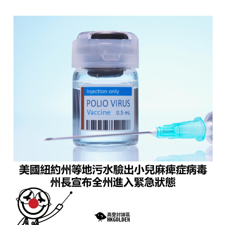 【美國紐約州等地污水驗出小兒麻痺症病毒 州長宣布全州進入緊急狀態】
