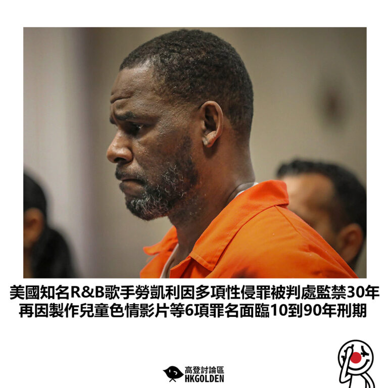 【美國知名R&B歌手勞凱利因多項性侵罪被判處監禁30年 再因製作兒童色情影片等6項罪名面臨10到90年刑期】