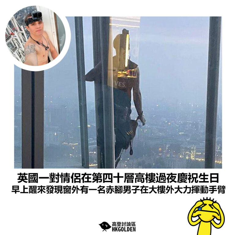【英國一對情侶在第四十層高樓過夜慶祝生日 早上醒來發現窗外有一名赤腳男子在大樓外大力揮動手臂】