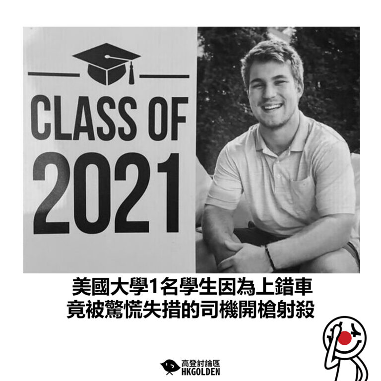【美國大學1名學生因為上錯車 竟被驚慌失措的司機開槍射殺】