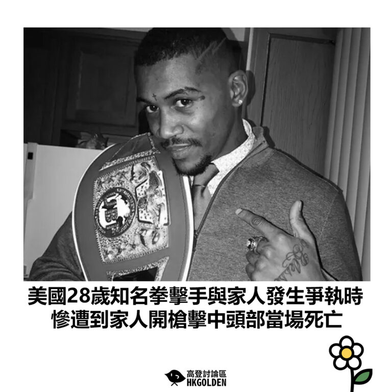 【美國28歲知名拳擊手與家人發生爭執時 慘遭到家人開槍擊中頭部當場死亡】