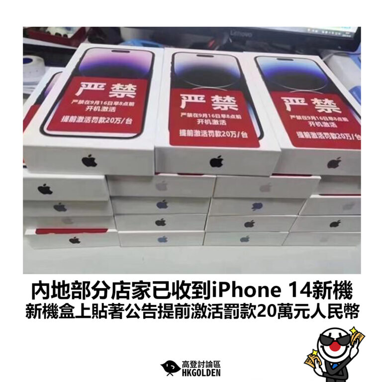 【內地部分店家已收到iPhone 14新機 新機盒上貼著公告提前激活罰款20萬元人民幣】