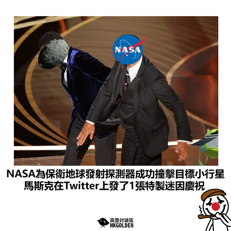 【NASA為保衛地球發射探測器成功撞擊目標小行星 馬斯克在Twitter上發了1張特製迷因慶祝】
