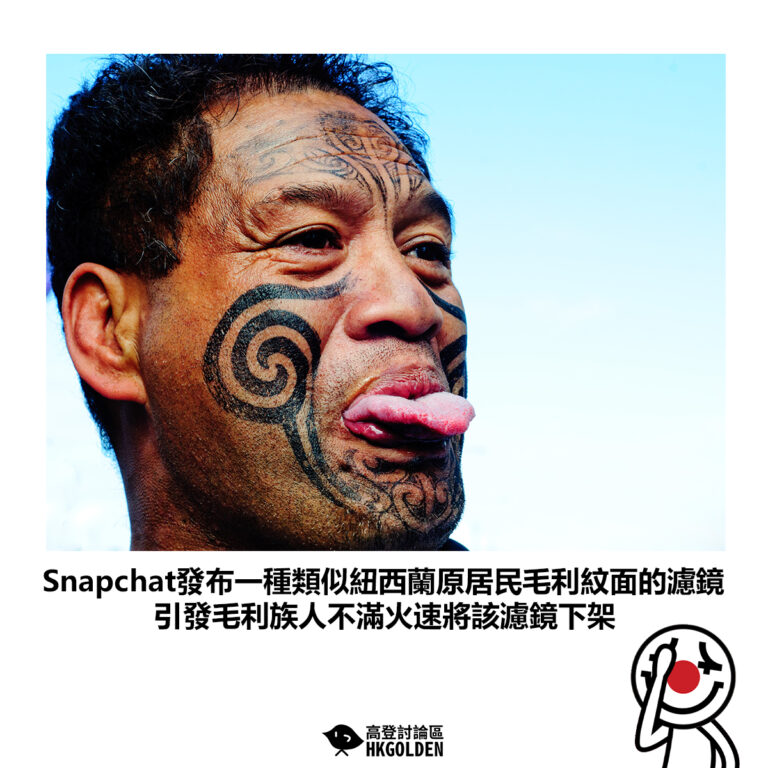 【Snapchat發布一種類似紐西蘭原居民毛利紋面的濾鏡 引發毛利族人不滿火速將該濾鏡下架】