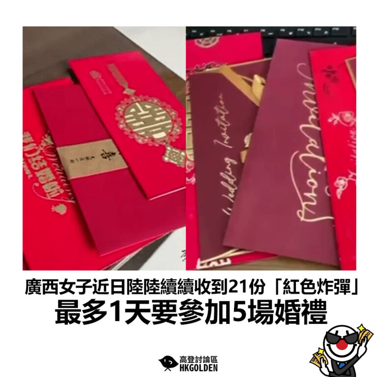 【廣西女子近日陸陸續續收到21份「紅色炸彈」最多1天要參加5場婚禮】