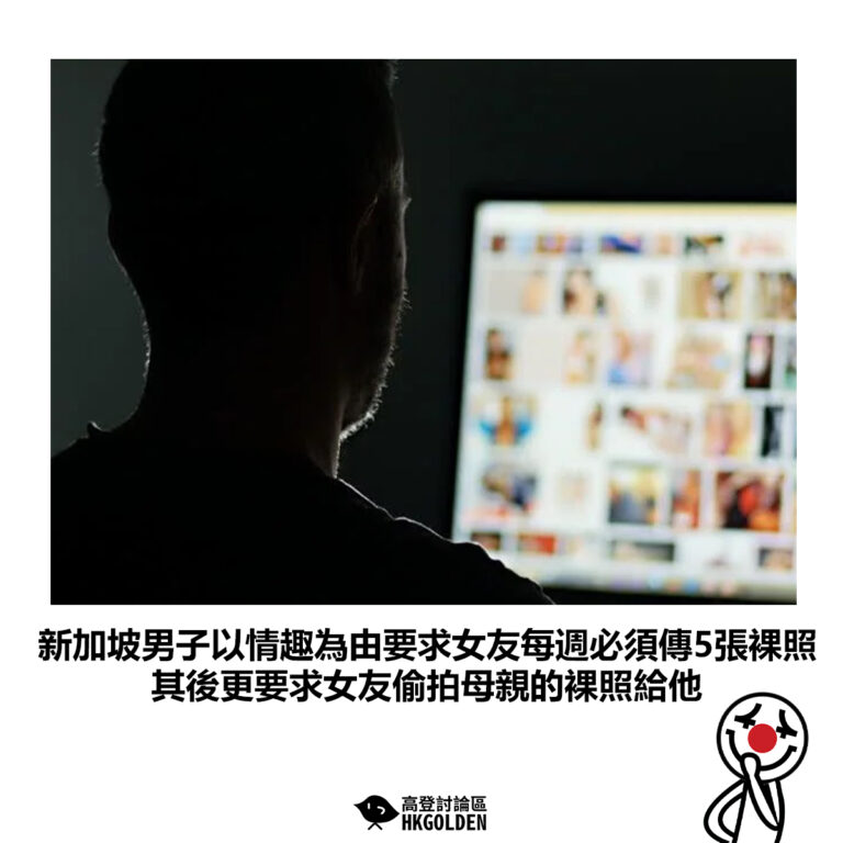 【新加坡男子以情趣為由要求女友每週必須傳5張裸照 其後更要求女友偷拍母親的裸照給他】