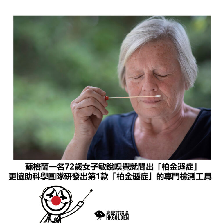 【蘇格蘭一名72歲女子敏銳嗅覺就聞出「柏金遜症」更協助科學團隊研發出第1款「柏金遜症」的專門檢測工具】