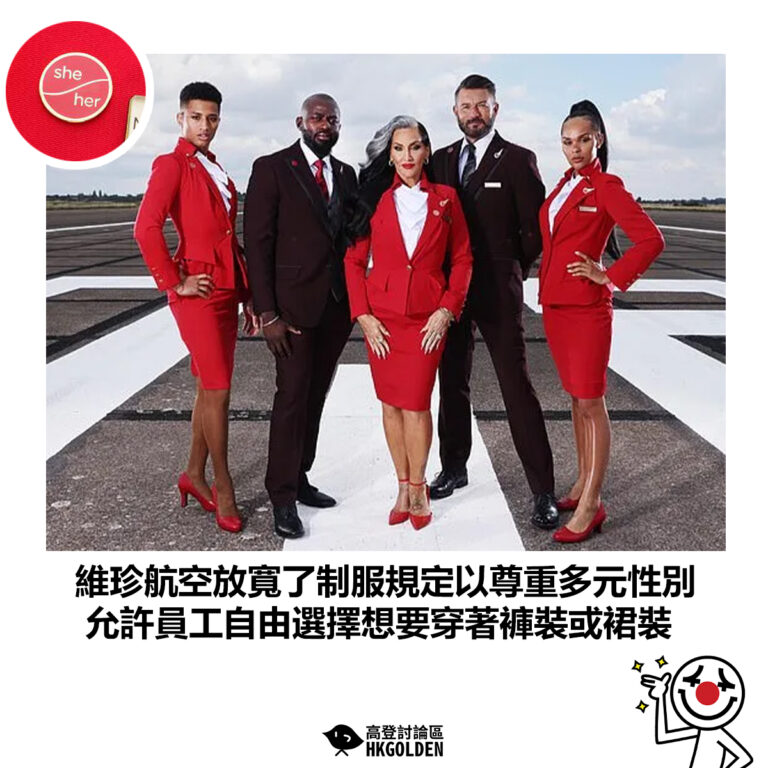 【維珍航空放寬了制服規定以尊重多元性別 允許員工自由選擇想要穿著褲裝或裙裝】