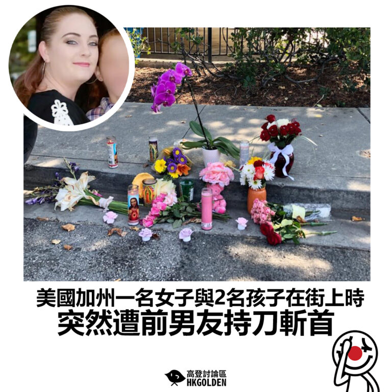 【美國加州一名女子與2名孩子在街上時 突然遭前男友持刀斬首】