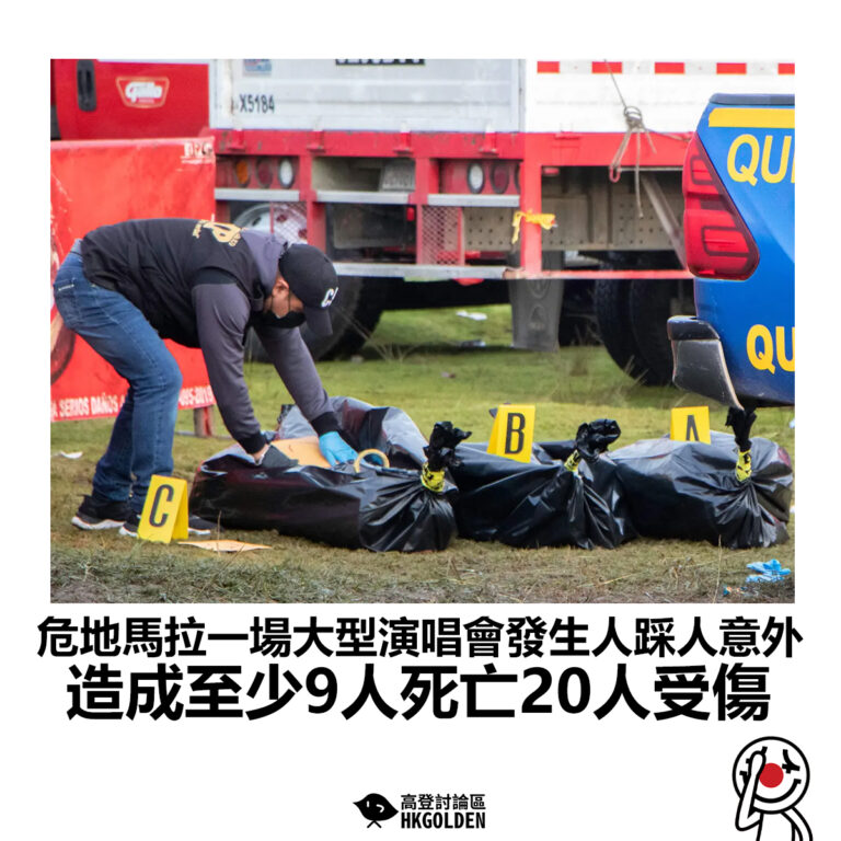 【危地馬拉一場大型演唱會發生人踩人意外 造成至少9人死亡20人受傷】